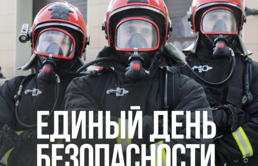 26 сентября 2024 года в Республике Беларусь пройдет Единый день безопасности