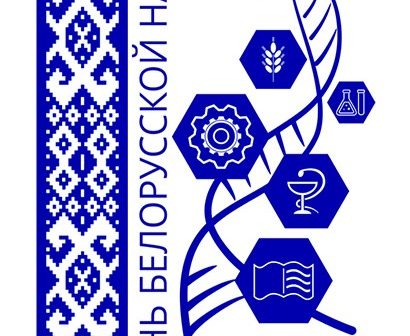 День белорусской науки