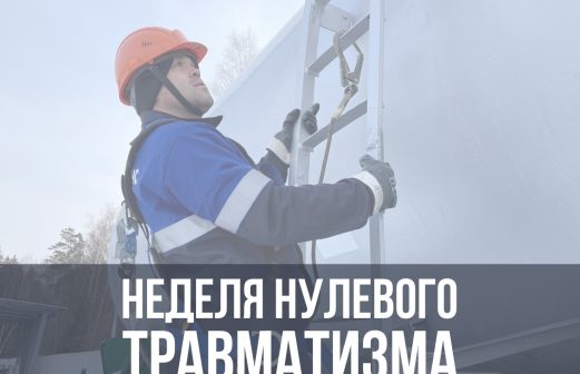 Неделя нулевого травматизма