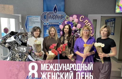 8 Марта – Международный женский день!