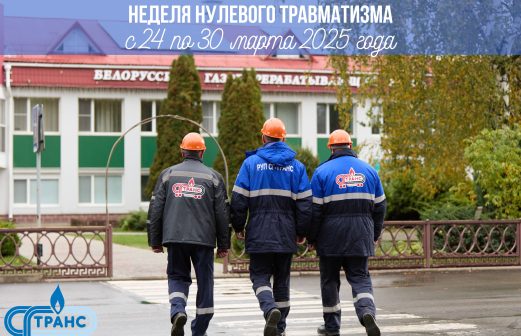 Неделя нулевого травматизма