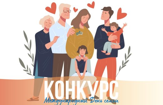 Конкурс в преддверии Международного Дня семьи
