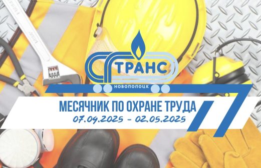 Месячник по охране труда