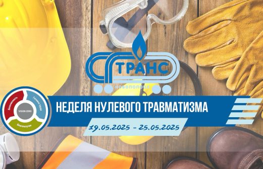 Неделя нулевого травматизма