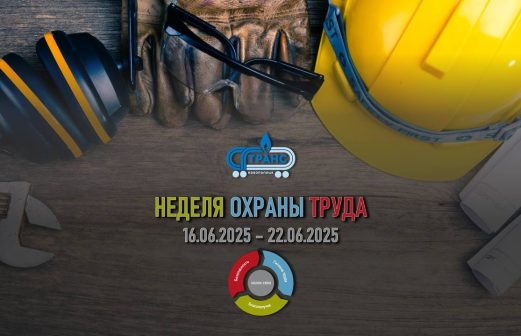 Неделя охраны труда
