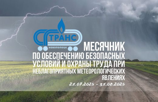 Месячник по обеспечению безопасных условий и охраны труда
