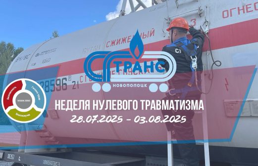 Неделя нулевого травматизма