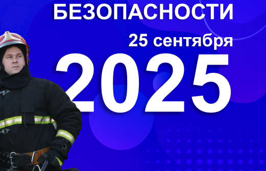 Единый день безопасности 2025