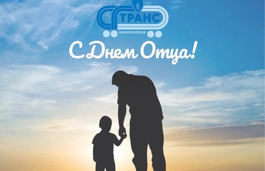 Поздравление директора с Днем Отца