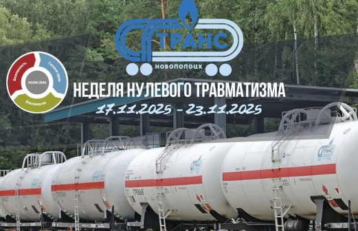Неделя нулевого травматизма