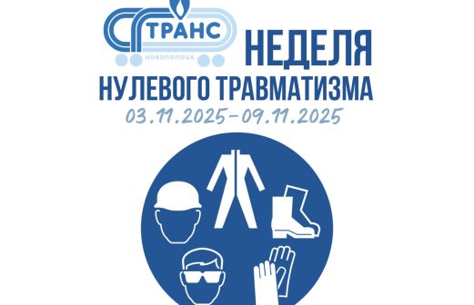 Неделя нулевого травматизма