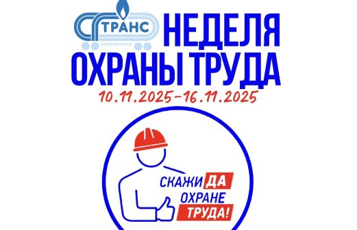 Неделя охраны труда