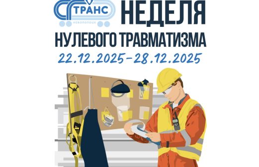 Неделя нулевого травматизма