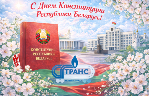 Поздравление с Днем Конституции Республики Беларусь