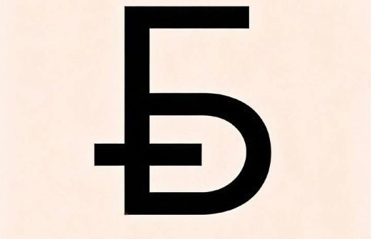 Графический знак белорусского рубля