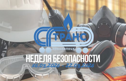 Неделя безопасности