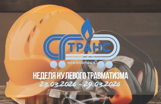 Неделя нулевого травматизма