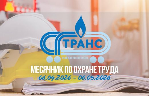 Месячник по охране труда