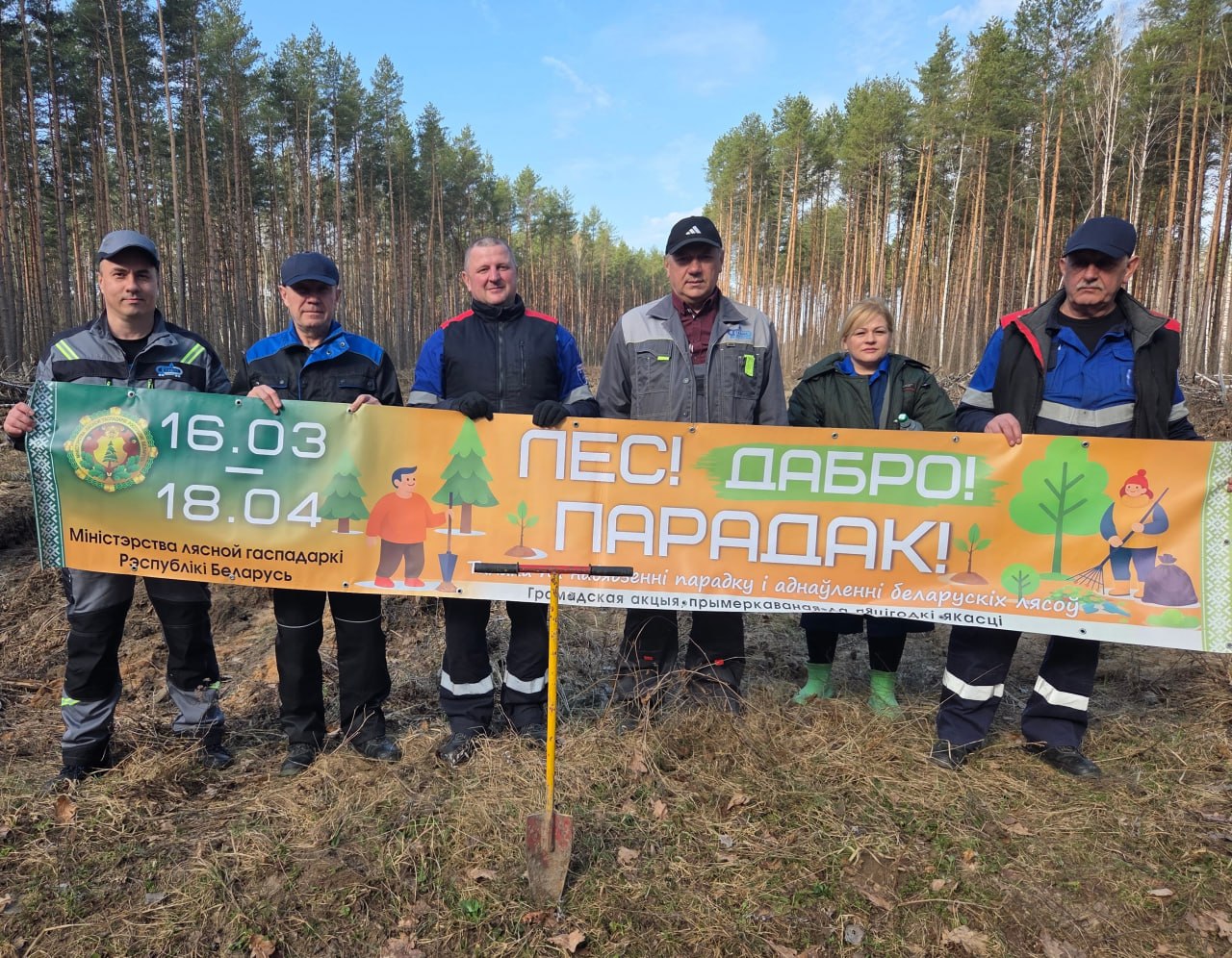 «Лес! Дабро! Парадак!»