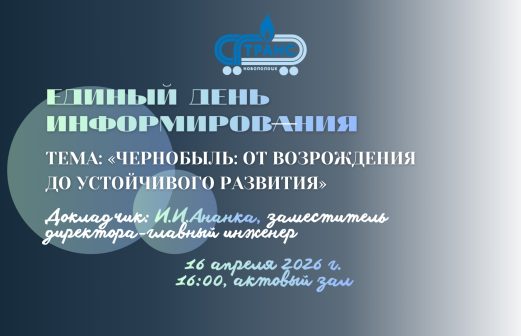 Единый день информирования