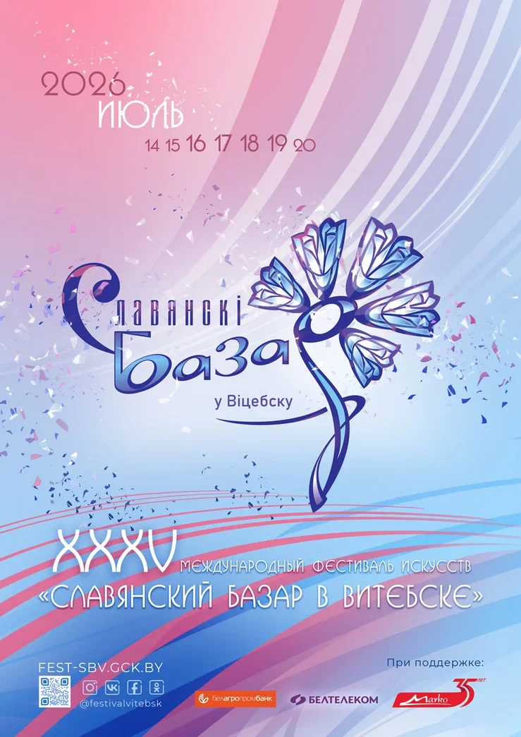 XXXV Международный фестиваль искусств «Славянский базар в Витебске»
