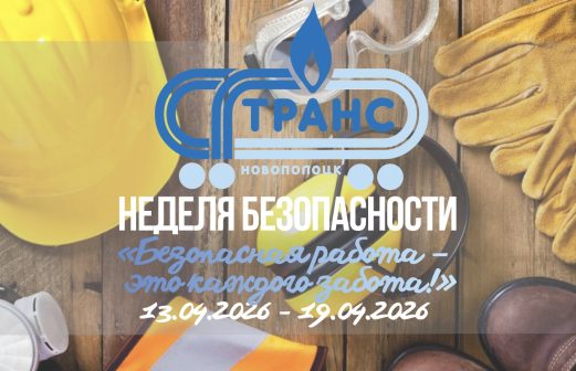 Неделя безопасности