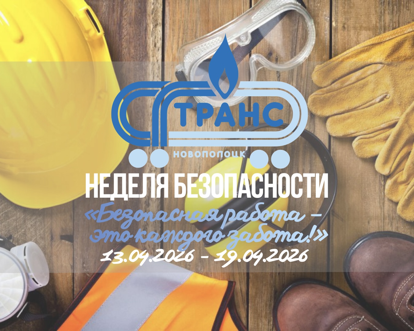 Неделя безопасности