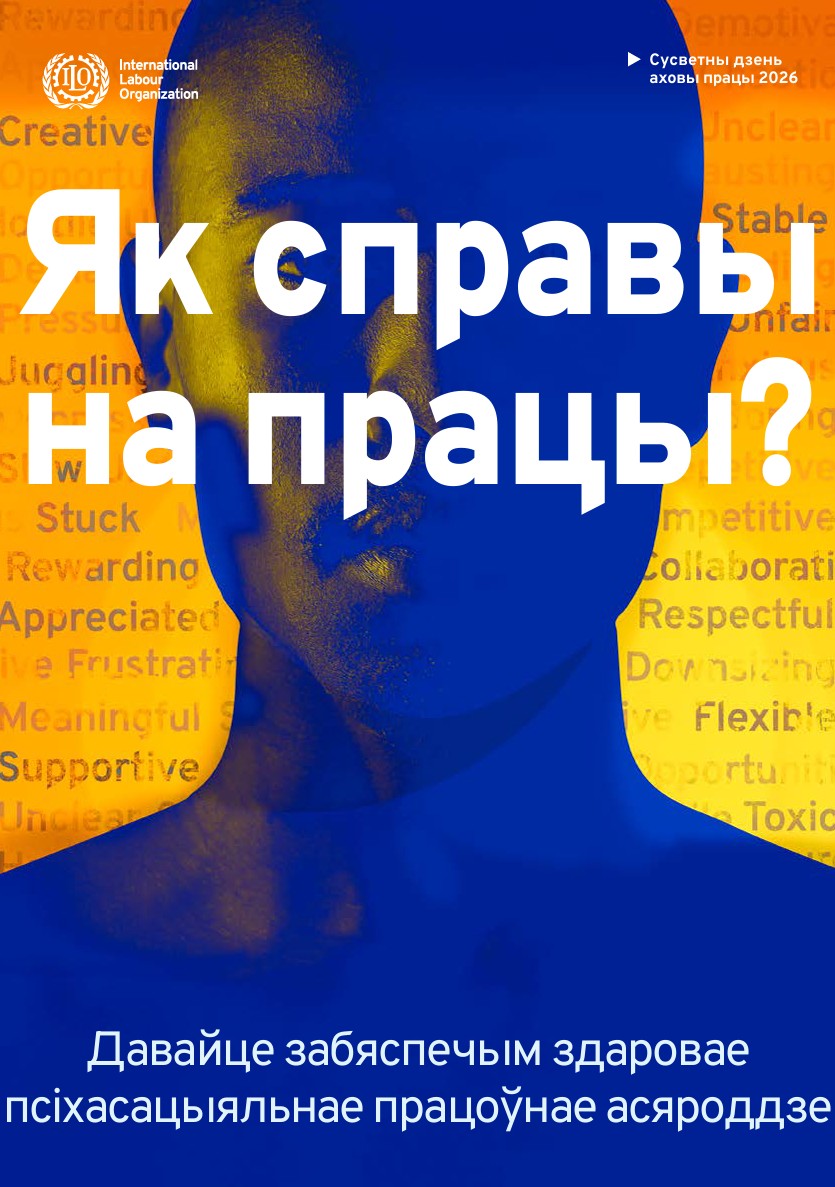 Всемирный день охраны труда