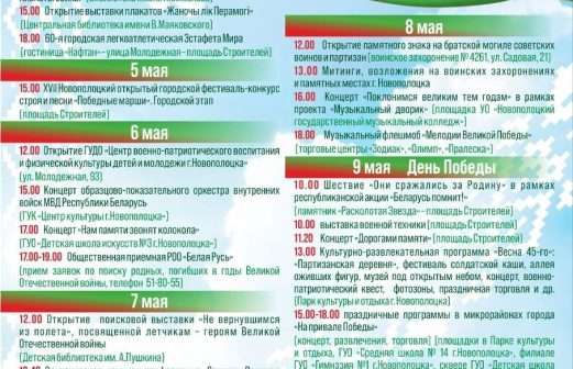 Программа мероприятий, посвященных празднованию 81-й годовщины Победы советского народа в Великой Отечественной войне, в г.Новополоцке