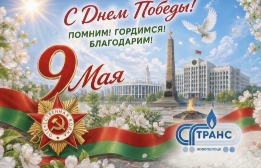 Поздравление директора РУП СГ-ТРАНС Андрея Лосика с Днем Победы