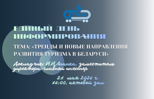 Единый день информирования