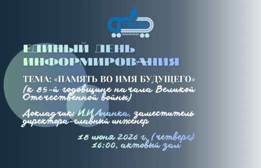 Единый день информирования