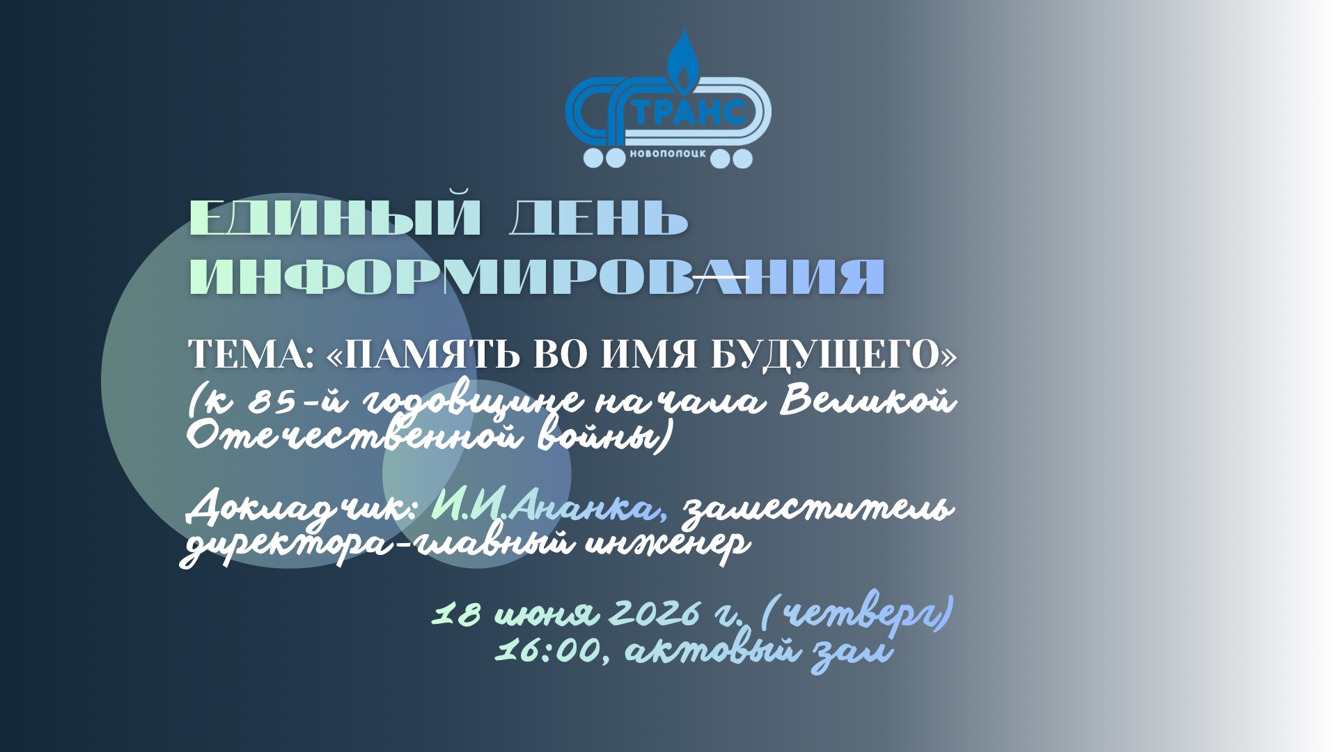 Единый день информирования
