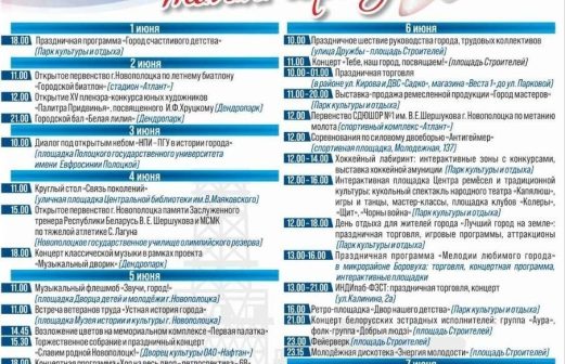 День города Новополоцка