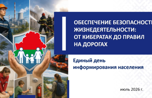 Единый день информирования