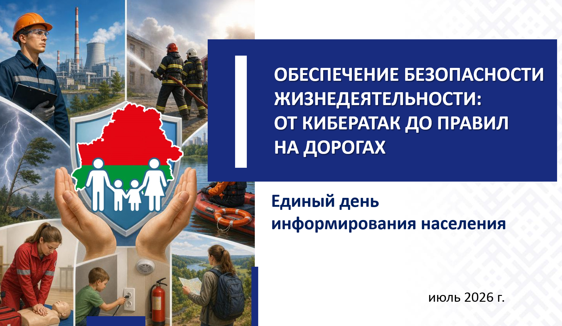 Единый день информирования