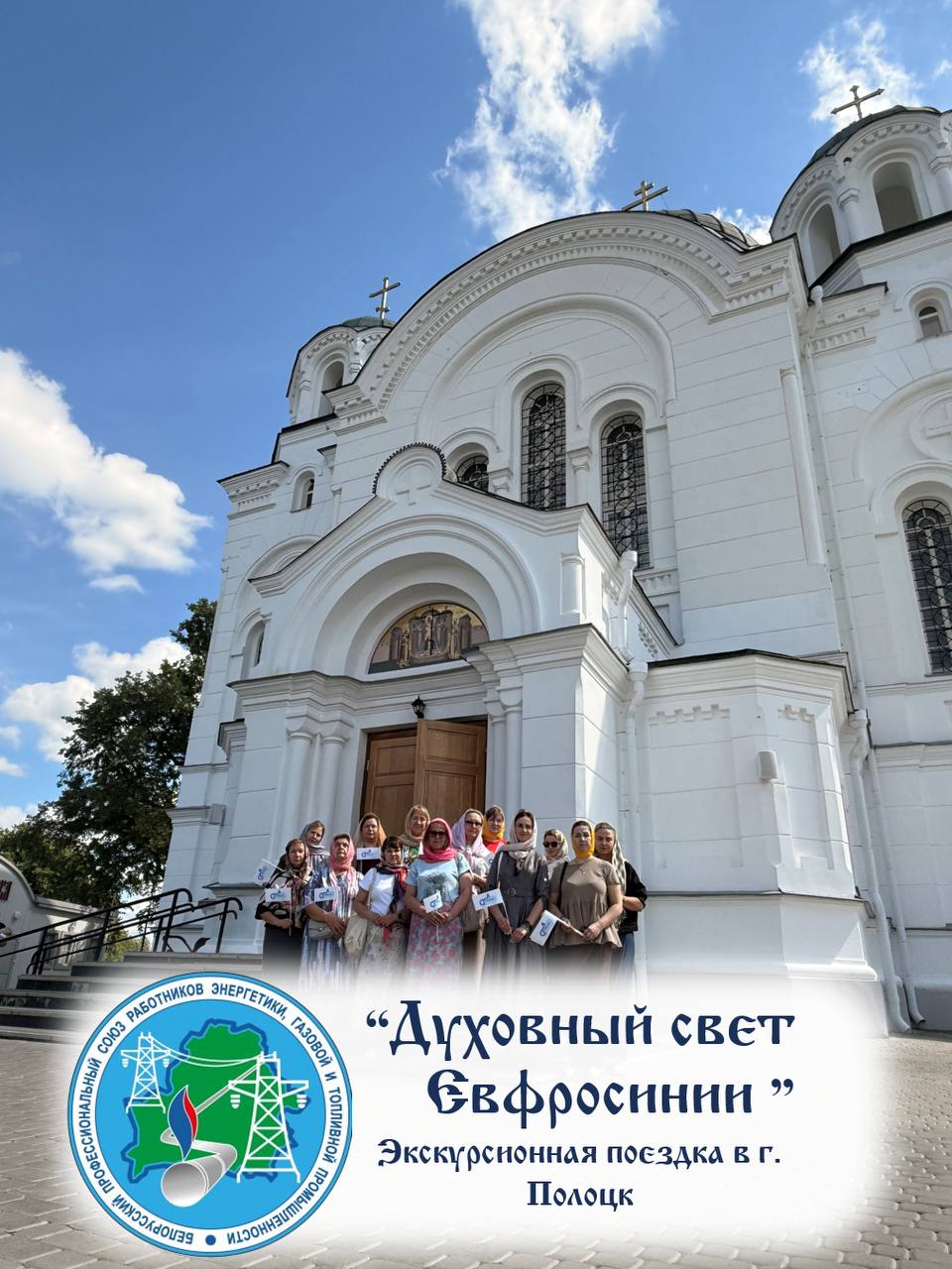 Экскурсия «Духовный свет Евфросинии»