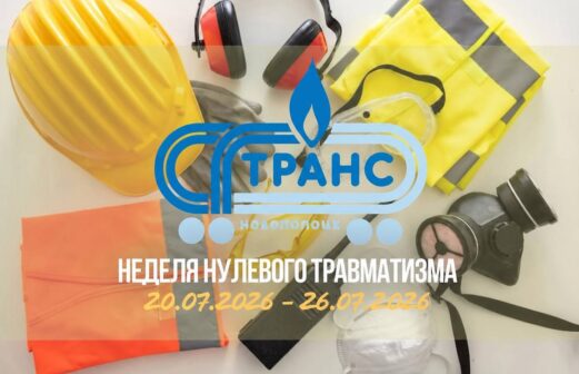 Неделя нулевого травматизма