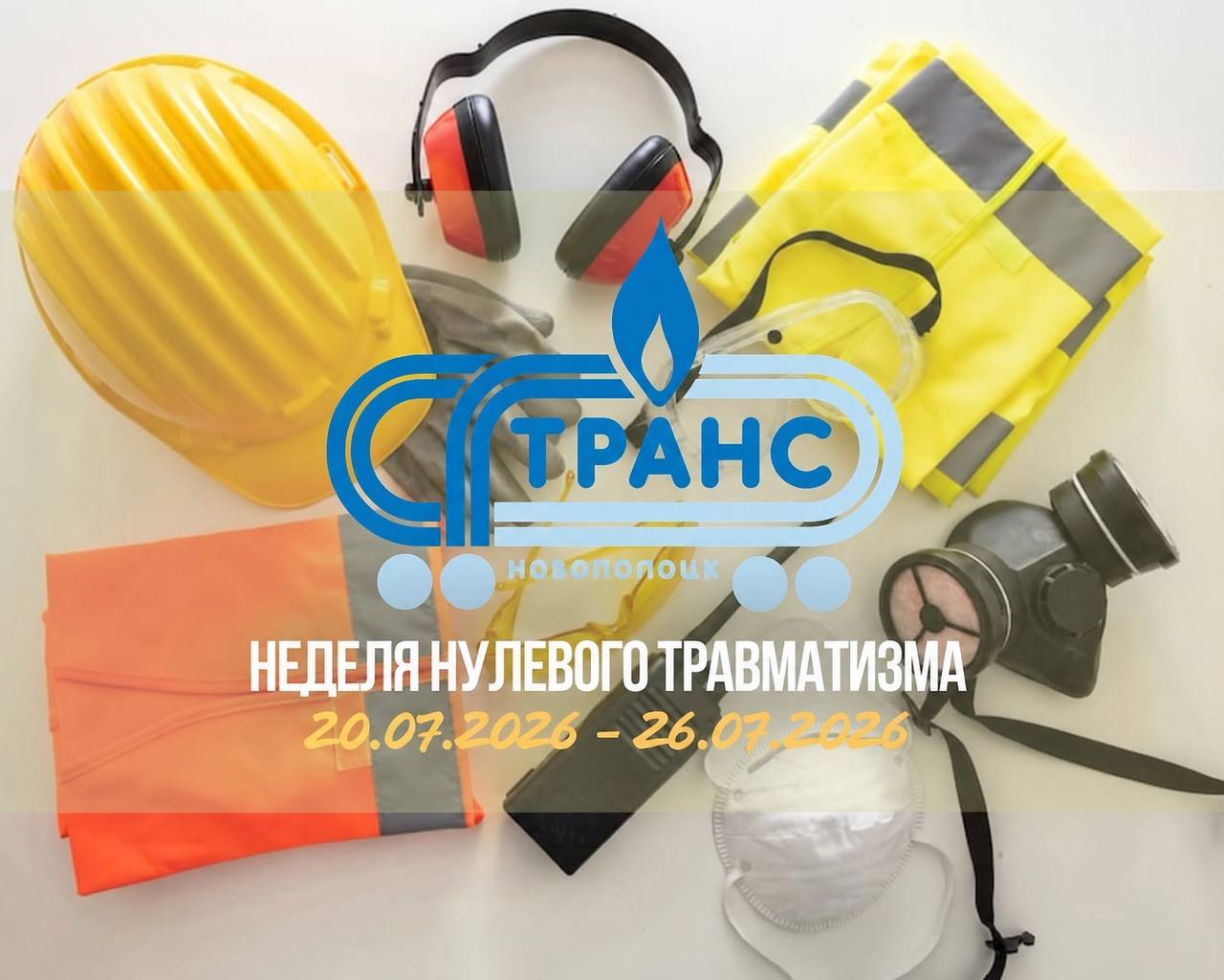 Неделя нулевого травматизма