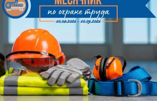 Месячник по охране труда