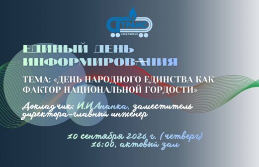 Единый день информирования