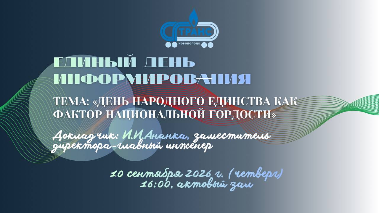 Единый день информирования