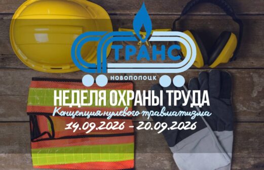 Неделя охраны труда