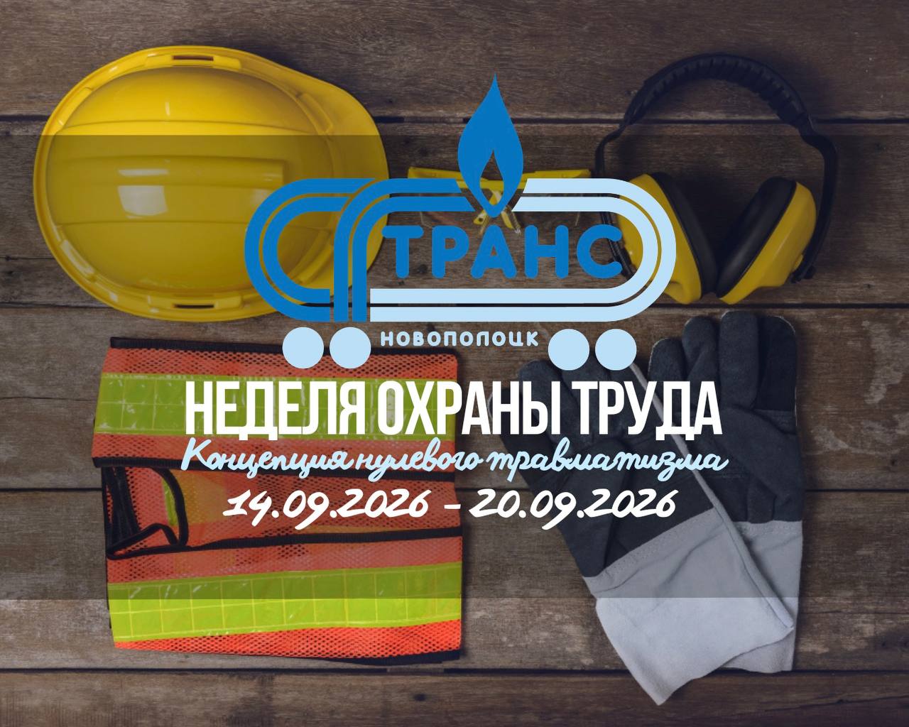 Неделя охраны труда